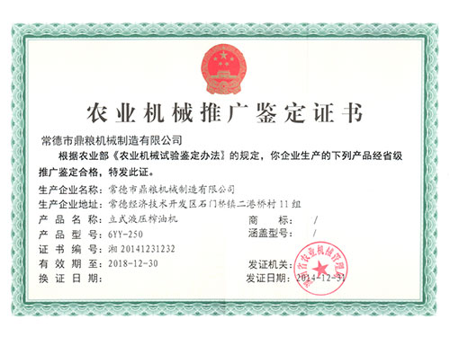 立式液壓榨油機(jī)推廣證書